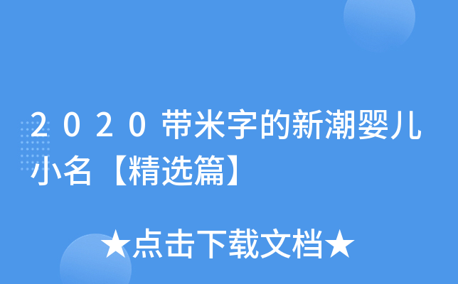 2020带米字的新潮婴儿小名【精选篇】