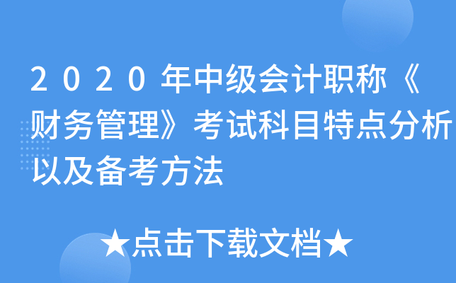 2020年中级会计职称《财务管理》考试科目特点分析以及备考方法