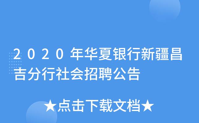 2020年华夏银行新疆昌吉分行社会招聘公告