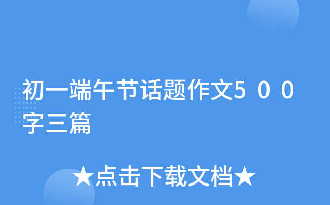 初一端午节话题作文500字三篇