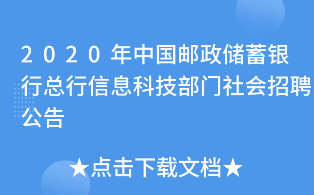 2020年中国邮政储蓄银行总行信息科技部门社会招聘公告