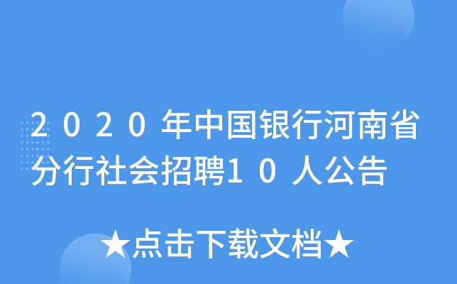 2020年中国银行河南省分行社会招聘10人公告