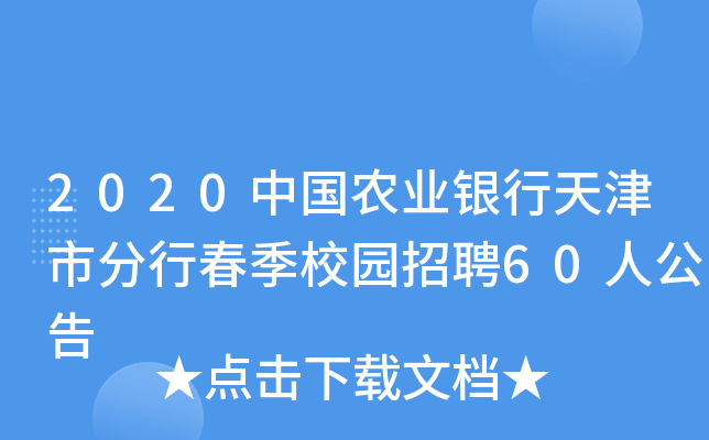 2020中国农业银行天津市分行春季校园招聘60人公告