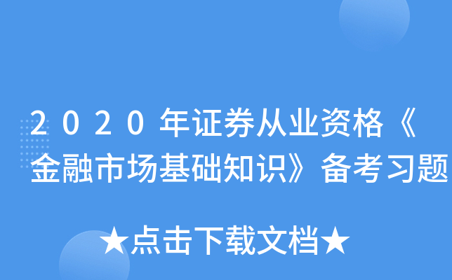 2020年证券从业资格《金融市场基础知识》备考习题