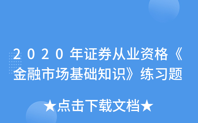 2020年证券从业资格《金融市场基础知识》练习题