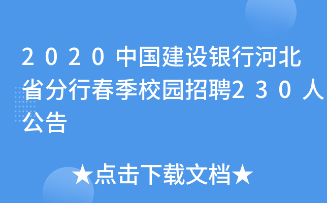 2020中国建设银行河北省分行春季校园招聘230人公告