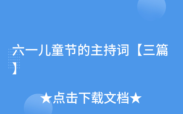 六一儿童节的主持词【三篇】