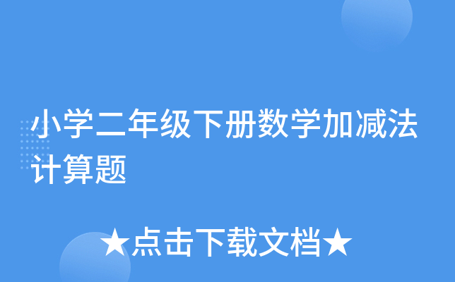 小开云kaiyun(中国)二年级下册数开云kaiyun(中国)加减法计算题