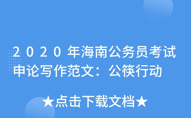 2020年海南公务员考试申论写作范文：公筷行动