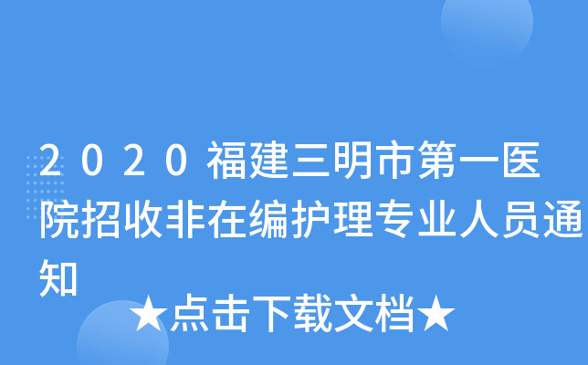 2020福建三明市第一医院招收非在编护理专业人员通知