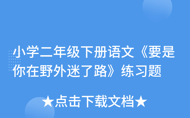小开云kaiyun(中国)二年级下册语文《要是你在野外迷了路》练习题