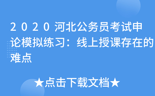 2020河北公务员考试申论模拟练习：线上授课存在的难点