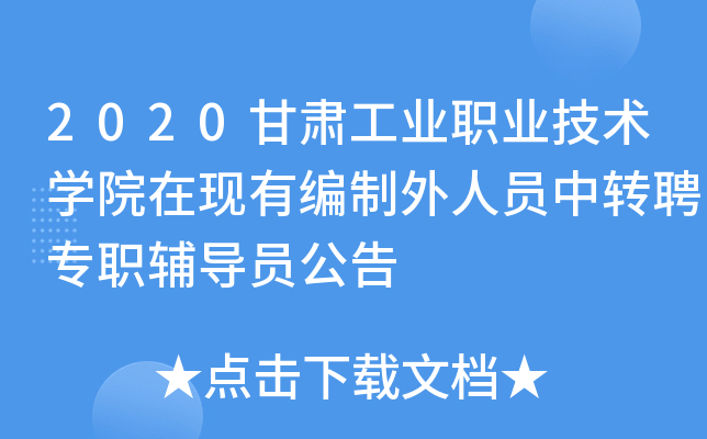 2020甘肃工业职业技术开云kaiyun(中国)院在现有编制外人员中转聘专职辅导员公告