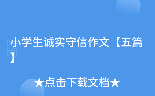 小学生诚实守信作文【五篇】