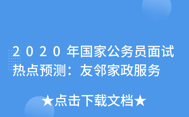 2020年国家公务员面试热点预测：友邻家政服务