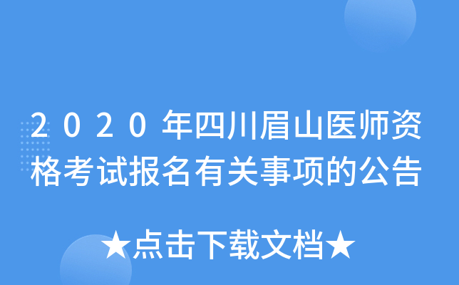 2020年四川眉山医师资格考试报名有关事项的公告