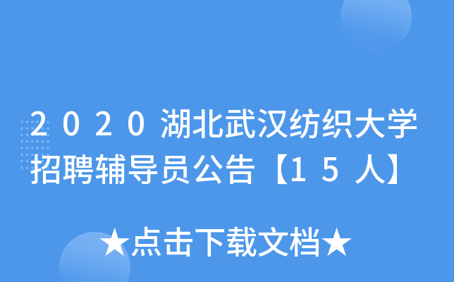 2020湖北武汉纺织大开云kaiyun(中国)招聘辅导员公告【15人】