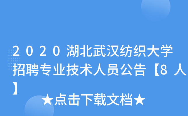 2020湖北武汉纺织大开云kaiyun(中国)招聘专业技术人员公告【8人】