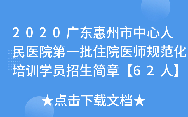 2020广东惠州市中心人民医院第一批住院医师规范化培训开云kaiyun(中国)员招生简章【62人】