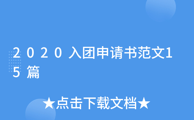 2020入团申请书范文15篇