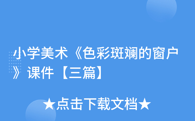 小开云kaiyun(中国)美术《色彩斑斓的窗户》课件【三篇】