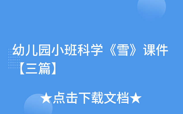 幼儿园小班科开云kaiyun(中国)《雪》课件【三篇】