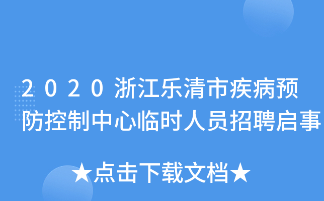 2020浙江乐清市疾病预防控制中心临时人员招聘启事