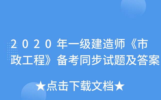 2020年一级建造师《市政工程》备考同步试题及答案