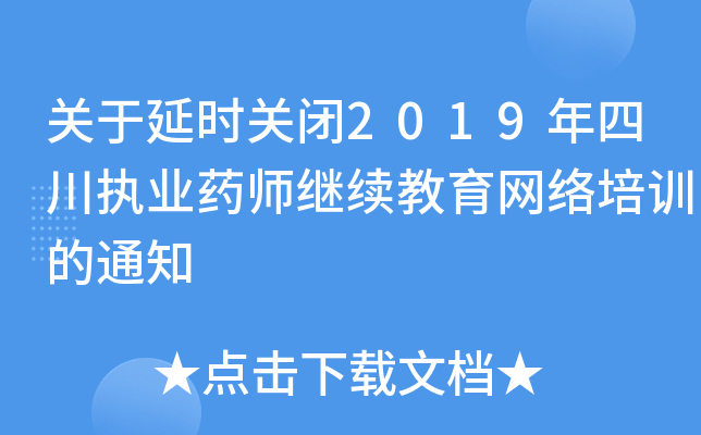关于延时关闭2019年四川执业药师继续教育网络培训的通知