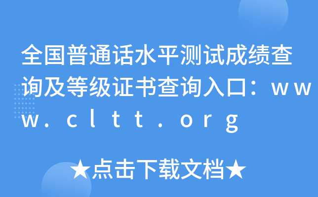 全国普通话水平测试成绩查询及等级证书查询入口：www.cltt.org