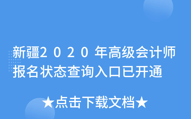 新疆2020年高级会计师报名状态查询入口已开通