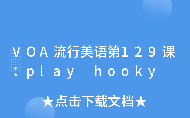 voa流行美语第129课playhooky
