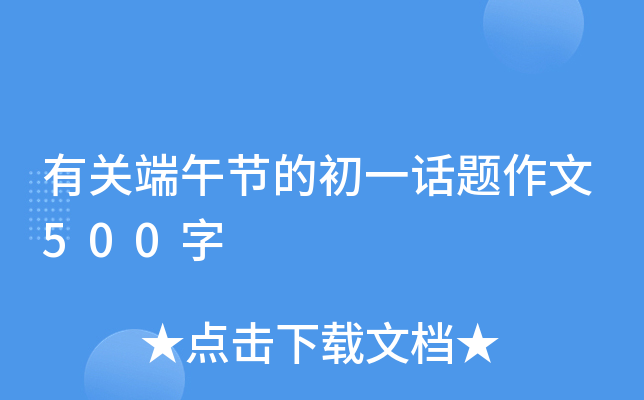有关端午节的初一话题作文500字