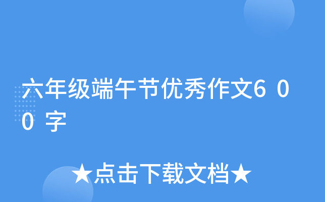 六年级端午节优秀作文600字