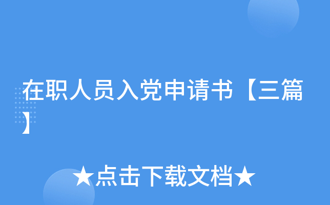在职人员入党申请书【三篇】