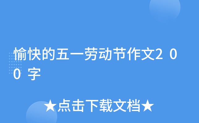 愉快的五一劳动节作文200字