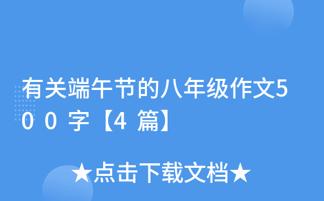 有关端午节的八年级作文500字【4篇】