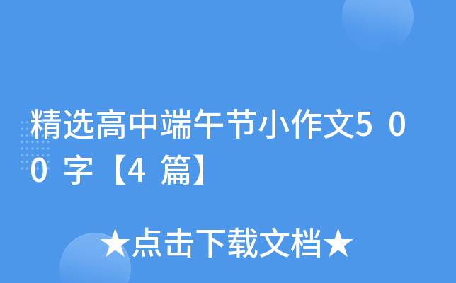 精选高中端午节小作文500字【4篇】