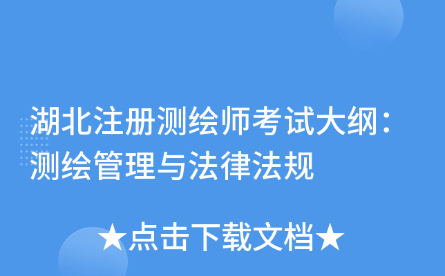 湖北注册测绘师考试大纲：测绘管理与法律法规