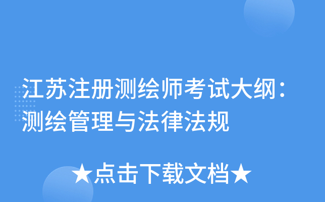 江苏注册测绘师考试大纲：测绘管理与法律法规