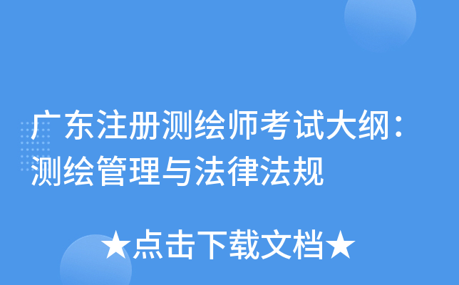 广东注册测绘师考试大纲：测绘管理与法律法规