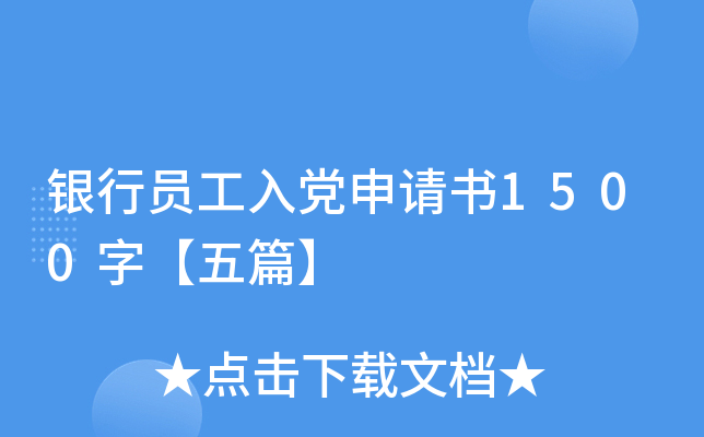 银行员工入党申请书1500字【五篇】