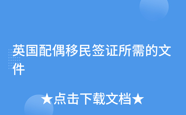 英国配偶移民签证所需的文件
