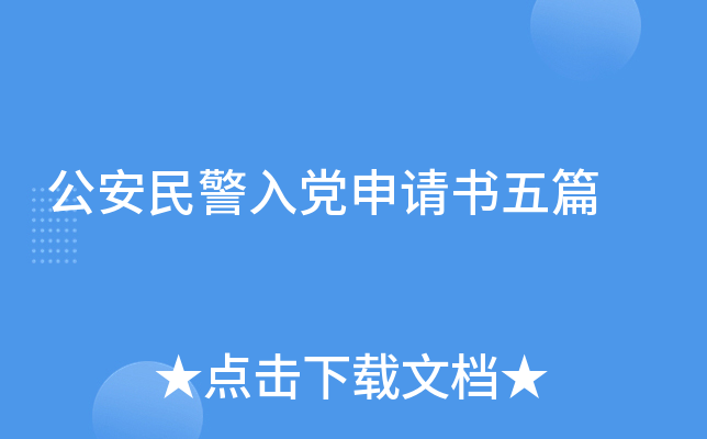 公安民警入党申请书五篇