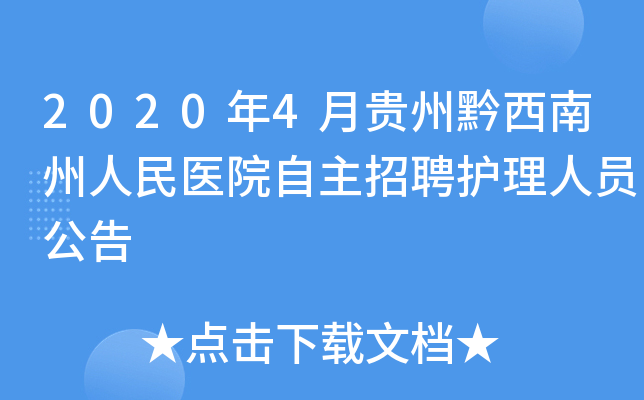 2020年4月贵州黔西南州人民医院自主招聘护理人员公告