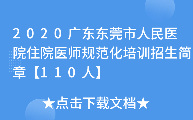 2020广东东莞市人民医院住院医师规范化培训招生简章【110人】
