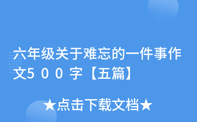 六年级关于难忘的一件事作文500字【五篇】