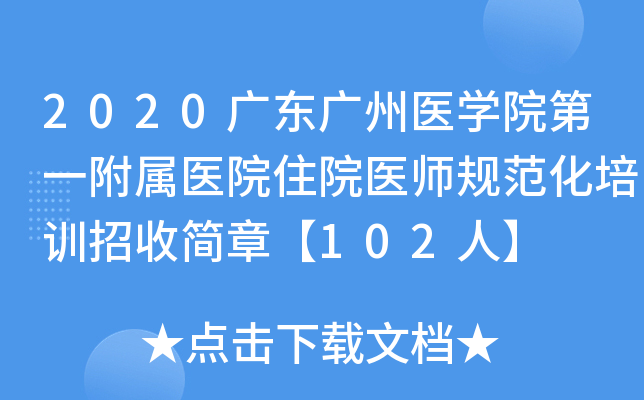 2020广东广州医开云kaiyun(中国)院第一附属医院住院医师规范化培训招收简章【102人】