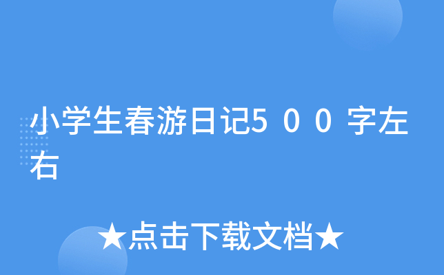 小学生春游日记500字左右