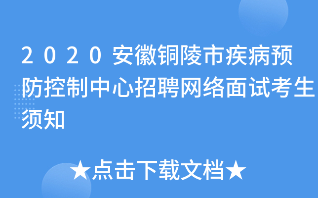 2020安徽铜陵市疾病预防控制中心招聘网络面试考生须知